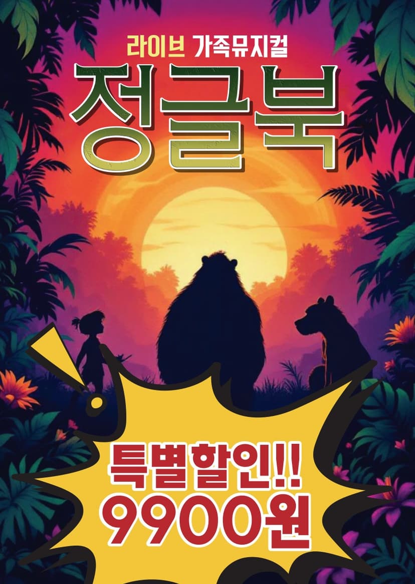 정글북 [서울 은평]