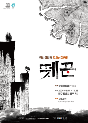 정선아리랑 토요상설공연: 뗏꾼