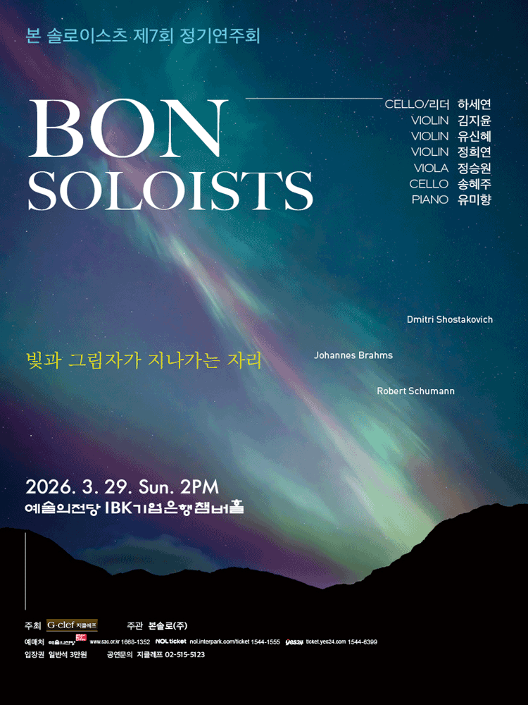 제7회 본 솔로이스츠 정기연주회: 빛과 그림자가 지나가는 자리