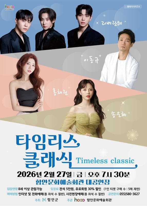 클래식시리즈 Ⅱ, 타임리스 클래식 (Timeless Classic) [함안]