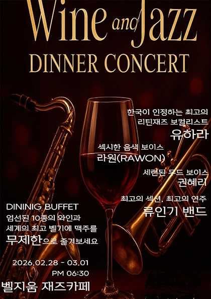 디너 콘서트, 와인 그리고 재즈