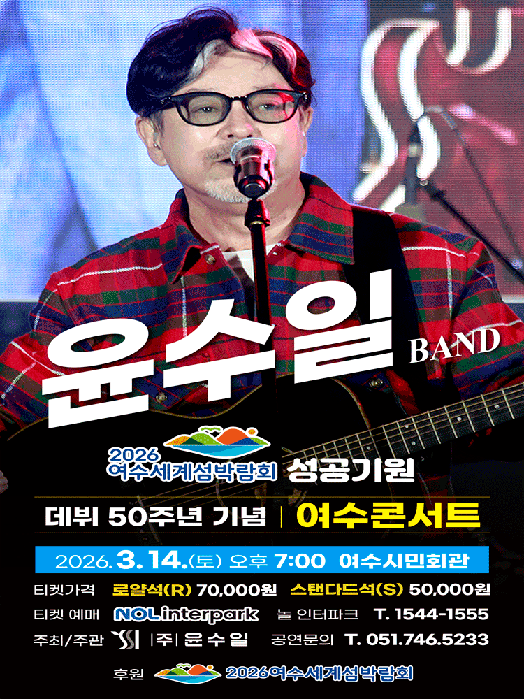 여수 세계섬박람회 성공기원 데뷔 50주년 기념 윤수일 BAND 전국투어 콘서트 [여수]