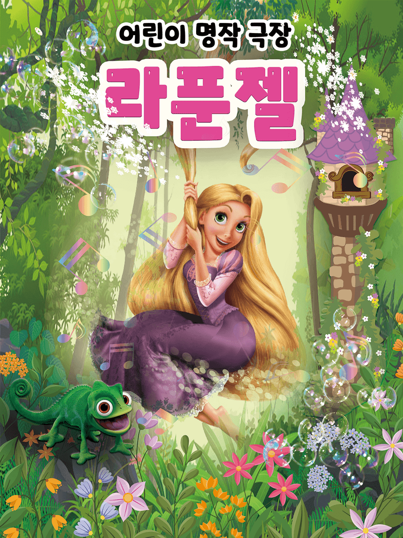 라푼젤 [검단]