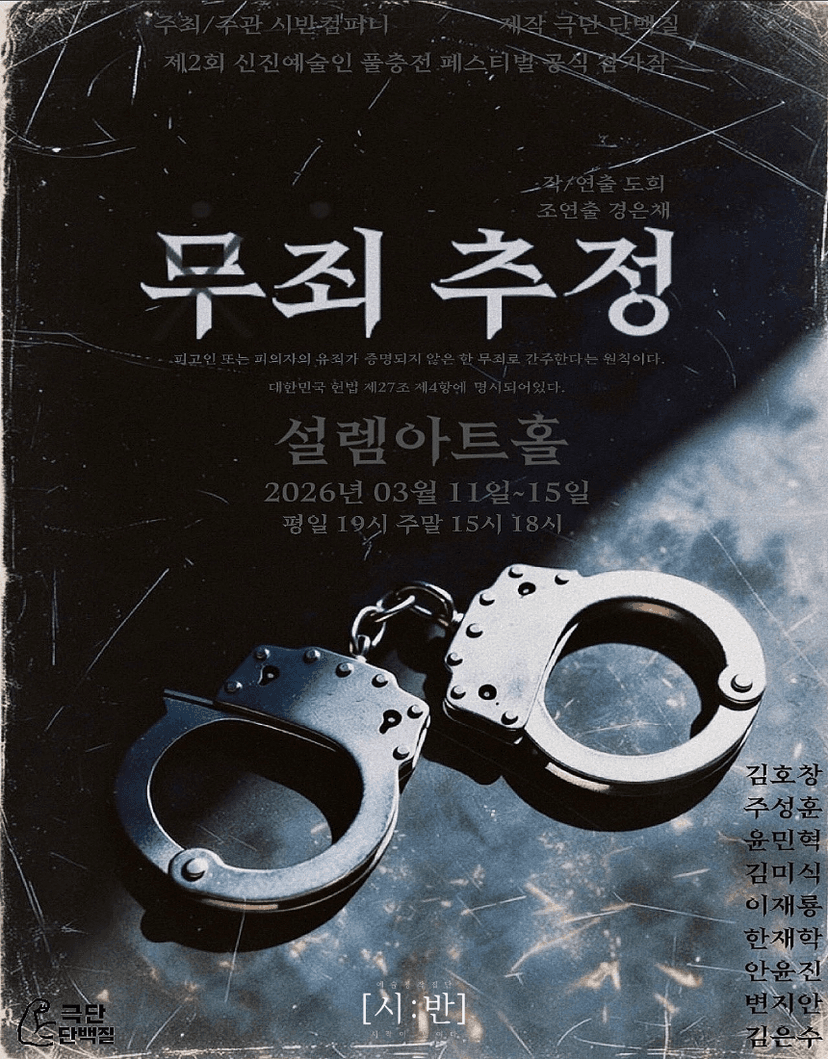 제2회 신진예술인 풀충전 페스티벌, 무죄추정