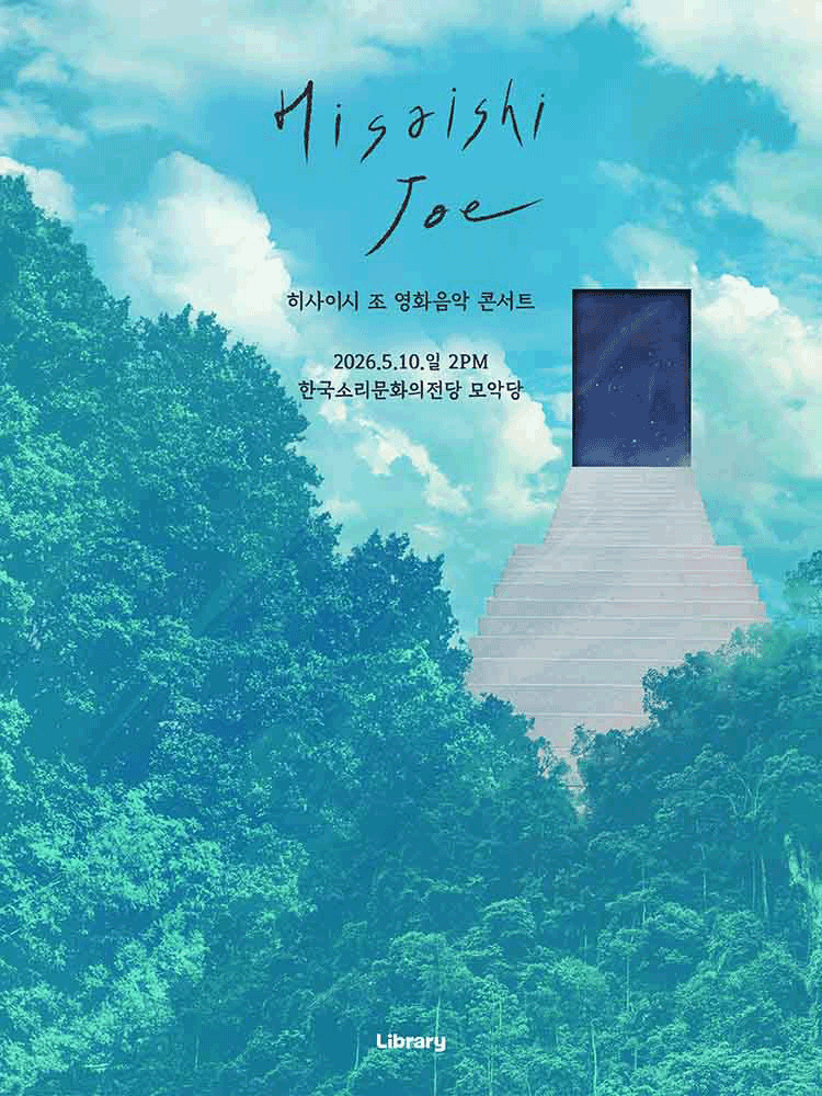 히사이시 조 영화음악 콘서트 [전주]