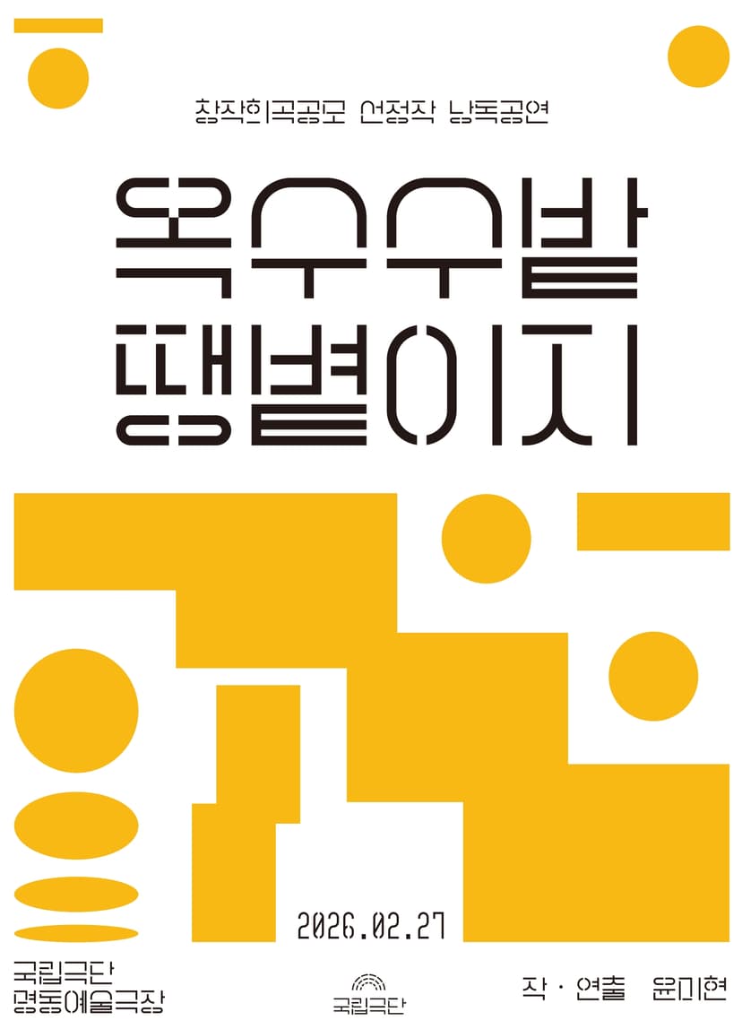 창작희곡공모 선정작 낭독공연, 옥수수밭 땡볕이지