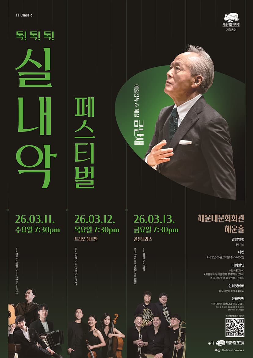 톡!톡!톡! 실내악 페스티벌, 트리오 헤르만