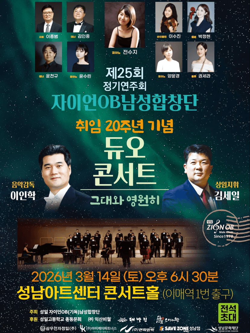 제25회 자이언OB남성합창단 정기연주회: 취임 20주년 기념 듀오콘서트, 그대와 영원히