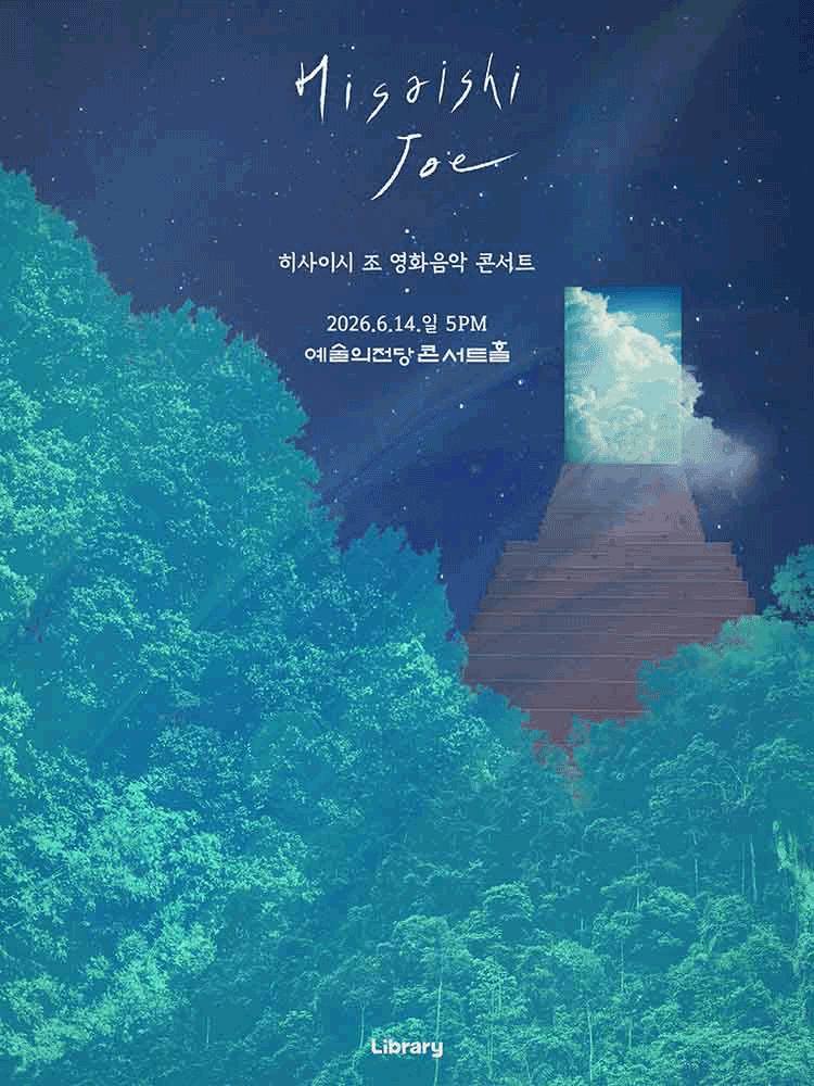 히사이시 조 영화음악 콘서트 [서울]