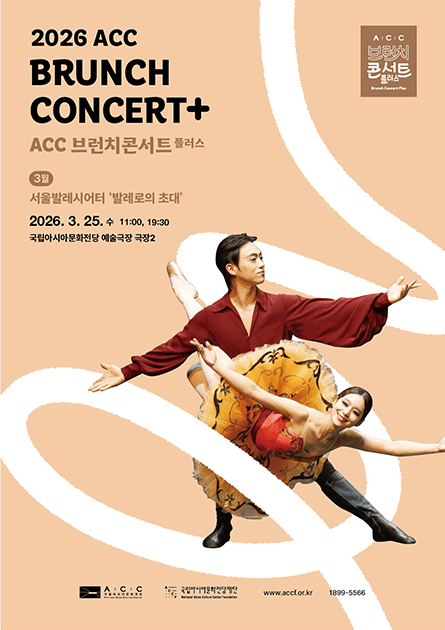 ACC 브런치콘서트, 서울발레시어터: 발레로의 초대