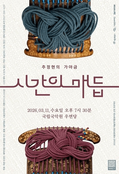 추정현의 가야금: 시간의 매듭