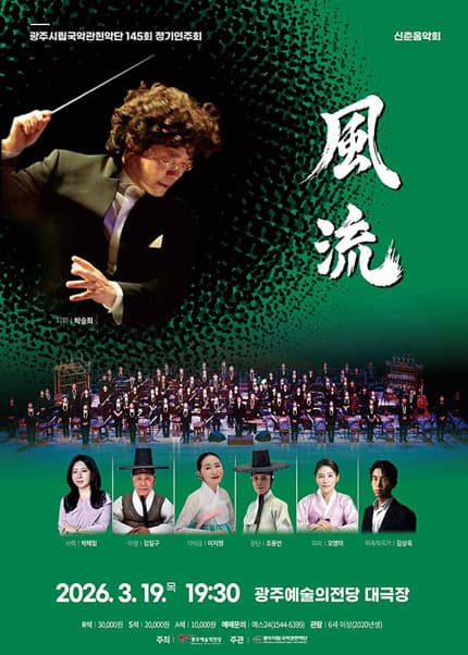 제145회 광주시립국악관현악단 정기연주회: 풍류