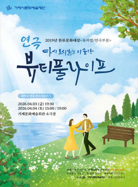 대학로 명품 연극시리즈, 뷰티풀 라이프 [거제]