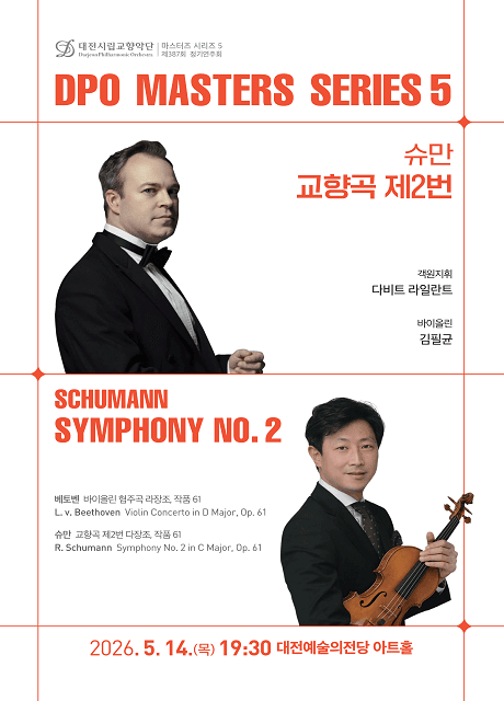 대전시립교향악단 마스터즈 시리즈 5, 슈만 교향곡 제2번 [대전]