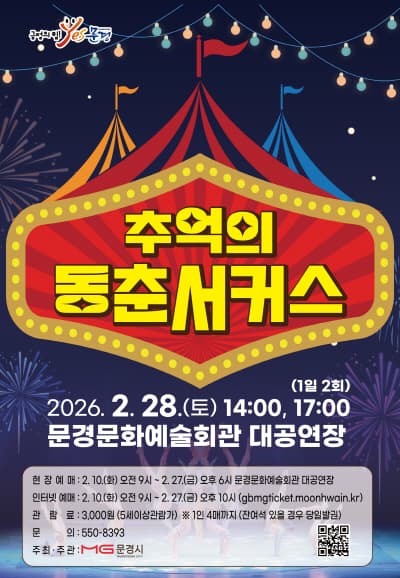 추억의 동춘서커스 [문경]