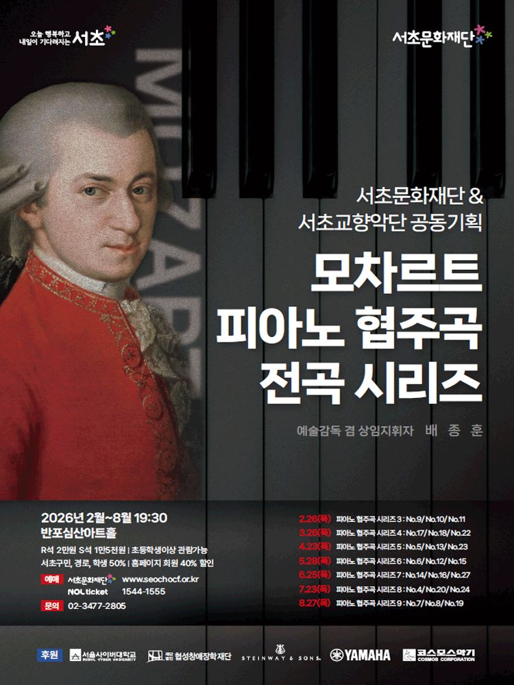 서초문화재단 & 서초교향악단 공동기획, 모차르트 피아노 협주곡 전곡 시리즈 3