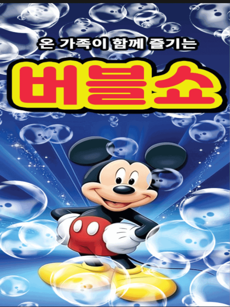 버블버블쇼 [부산]