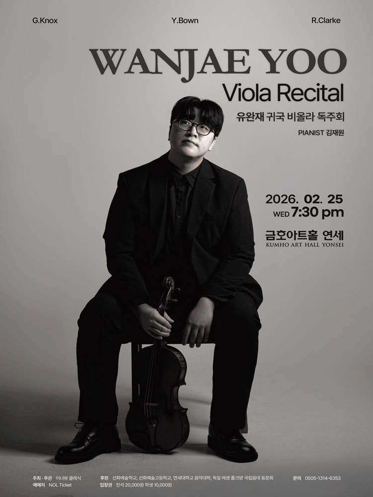 유완재 귀국 비올라 독주회
