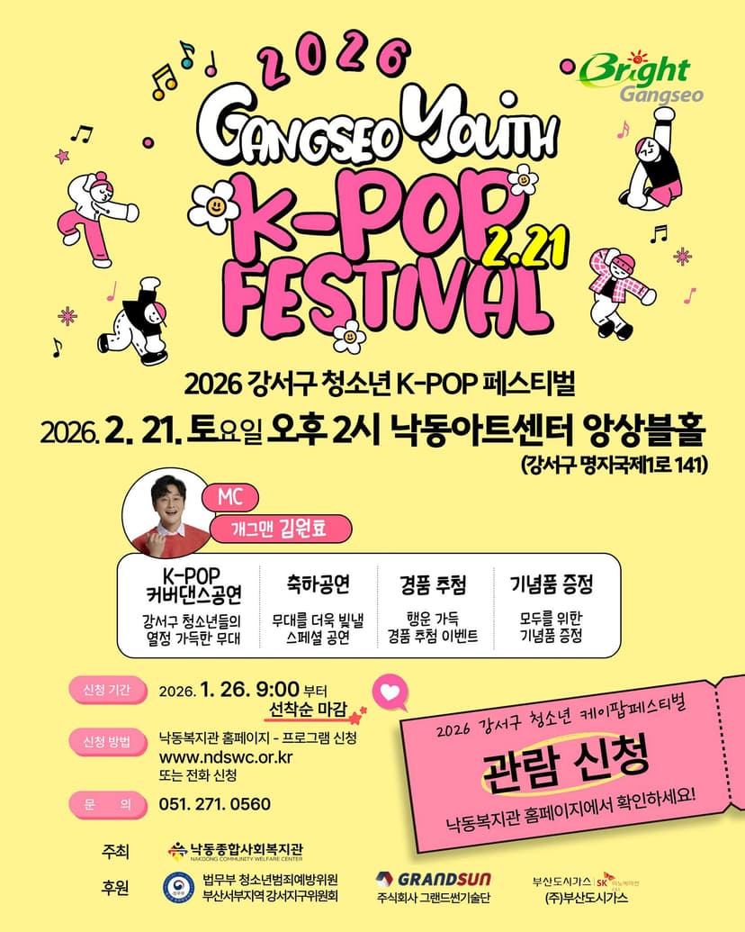 강서구 청소년 K-POP 페스티벌 [부산 강서]