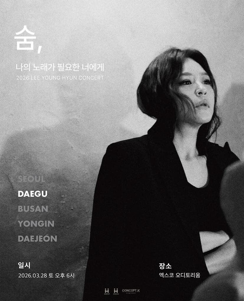 이영현 콘서트: 나의 노래가 필요한 너에게 - 숨 [대구]