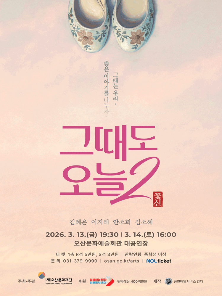 그때도 오늘2: 꽃신 [오산]