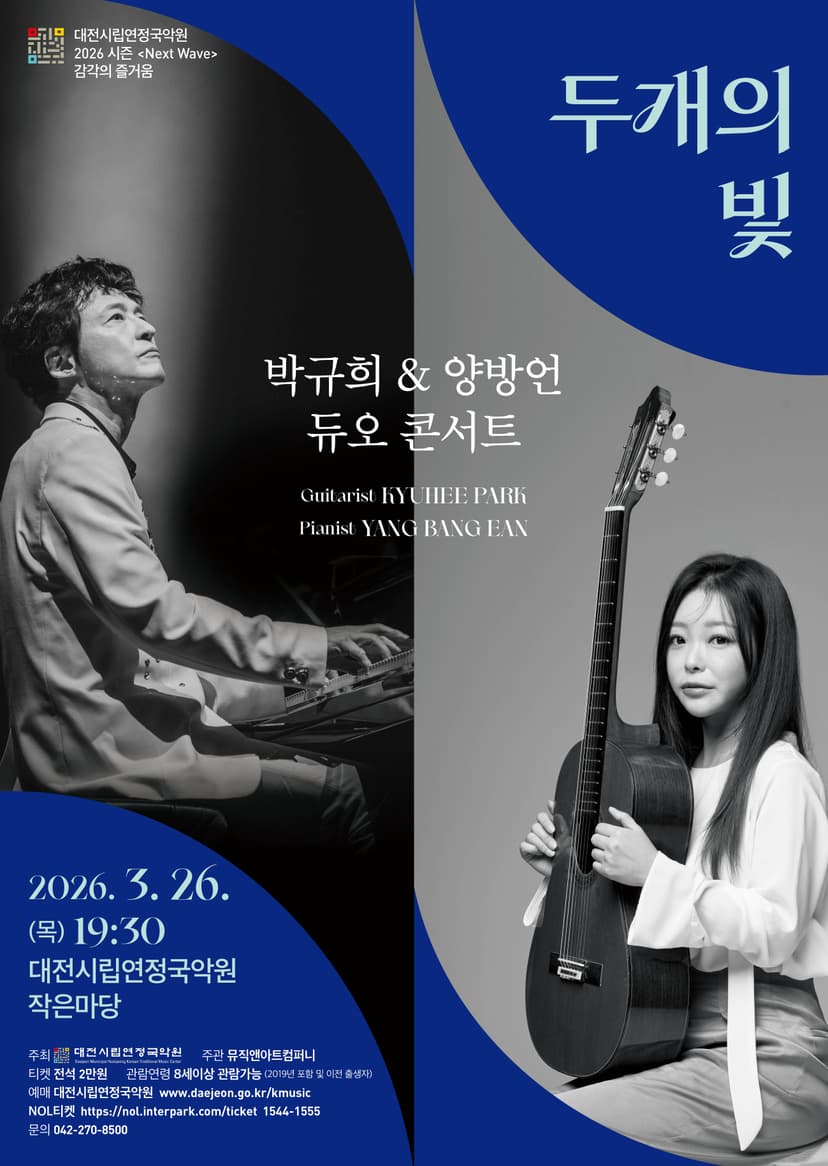 박규희 & 양방언 듀오 콘서트: 두 개의 빛 [대전]