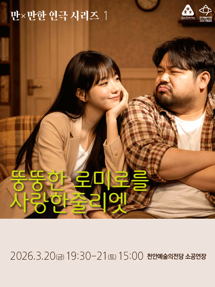 만x만한 연극 시리즈1, 뚱뚱한 로미오를 사랑한 줄리엣 [천안]