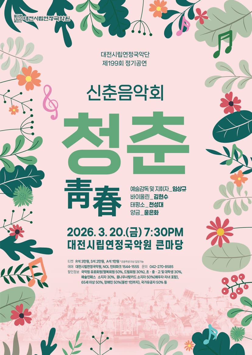 제199회 대전시립연정국악단 정기공연, 신춘음악회: 청춘 [대전]