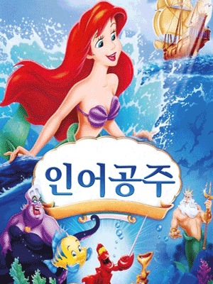 인어공주 [양주]