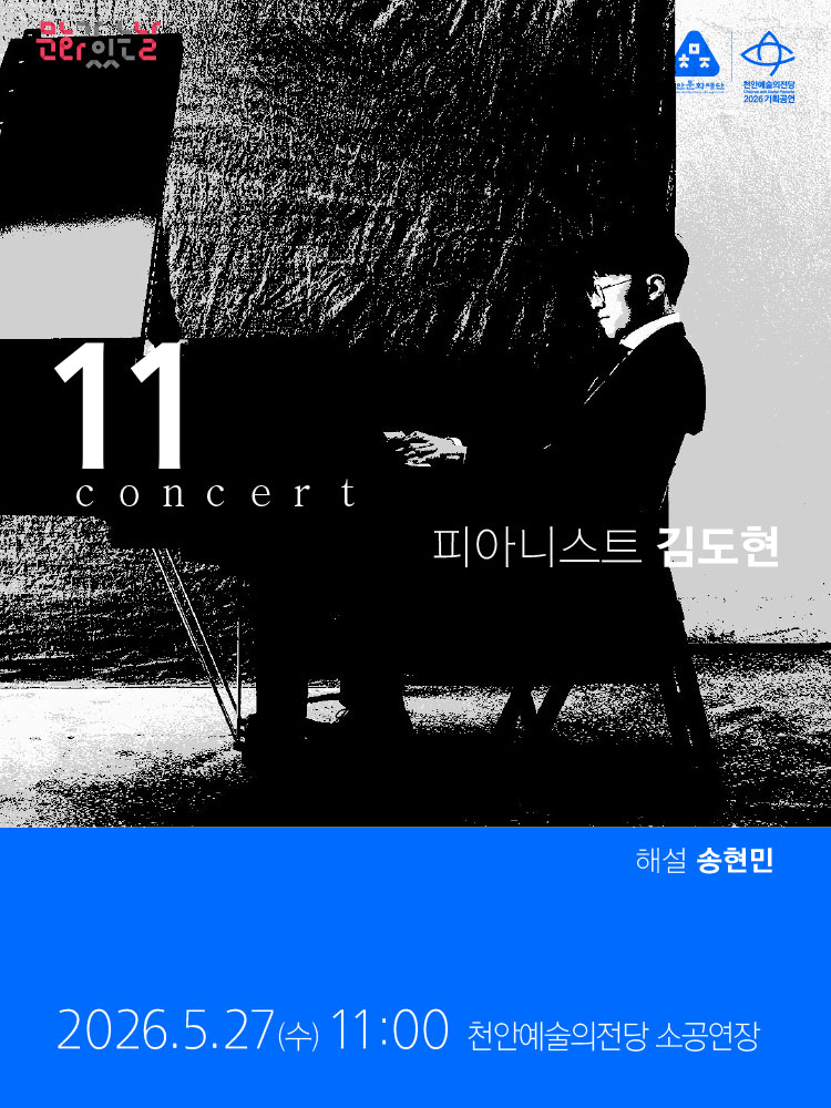 해설이 있는 11시 콘서트, 피아니스트 김도현 (5월)