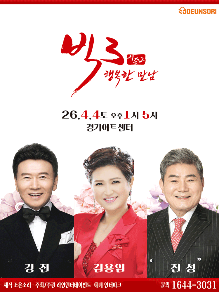 빅3 시즌2, 행복한 만남: 강진, 김용임, 진성 [수원]