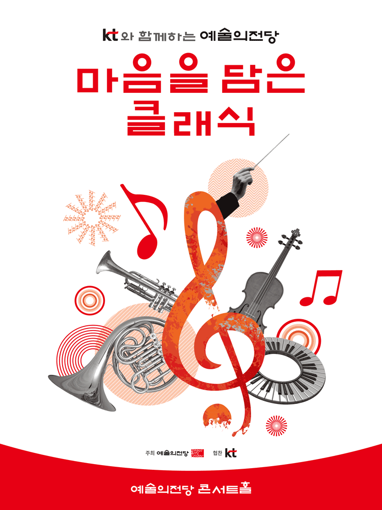 KT와 함께하는 예술의전당 마음을 담은 클래식 (2월)