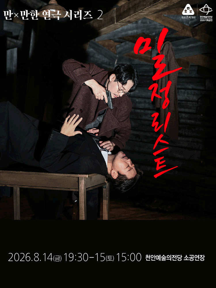 만x만한 연극 시리즈2, 밀정리스트 [천안]