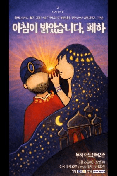 아침이 밝았습니다, 폐하 [대학로]