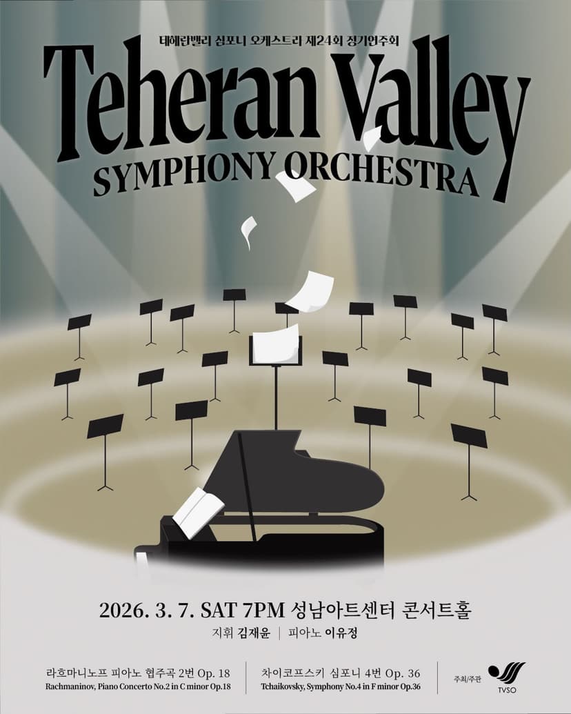 제24회 테헤란밸리 심포니 오케스트라 정기연주회 [성남]