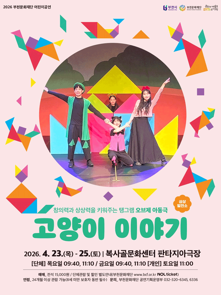 부천문화재단 어린이공연, 고양이 이야기