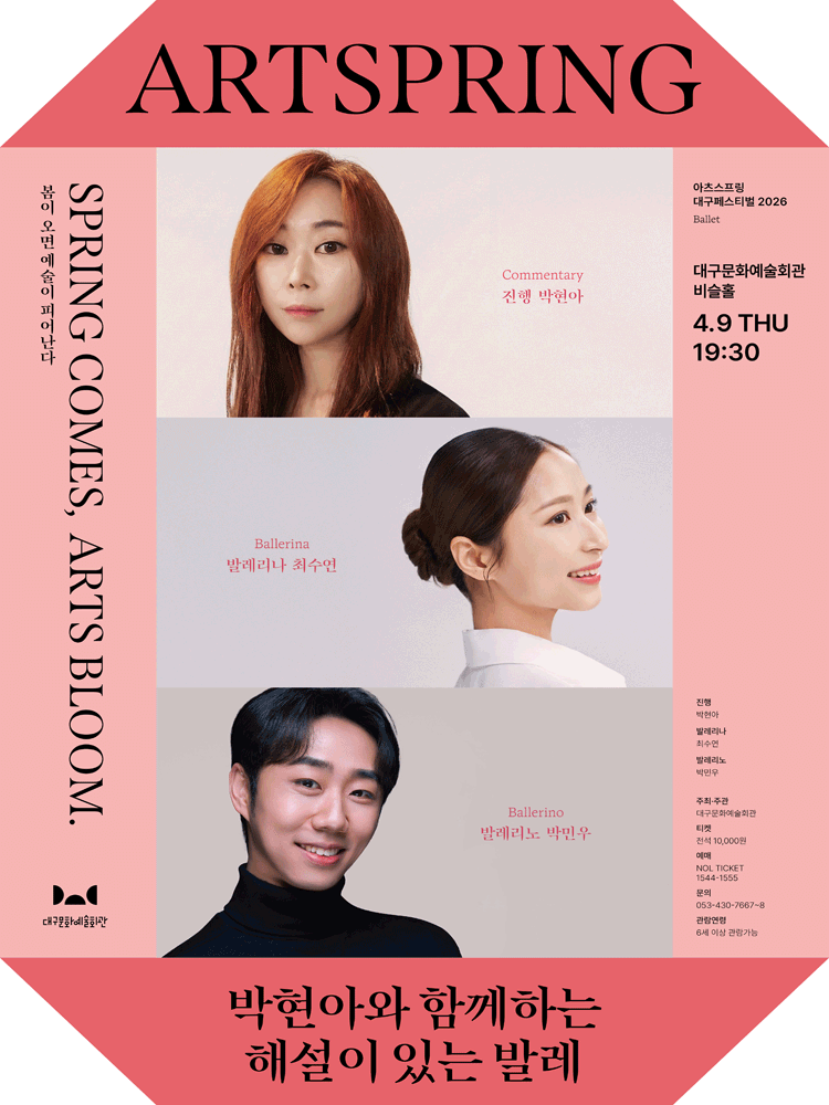 아츠스프링 대구 페스티벌, 박현아와 함께하는 해설이 있는 발레 [대구]