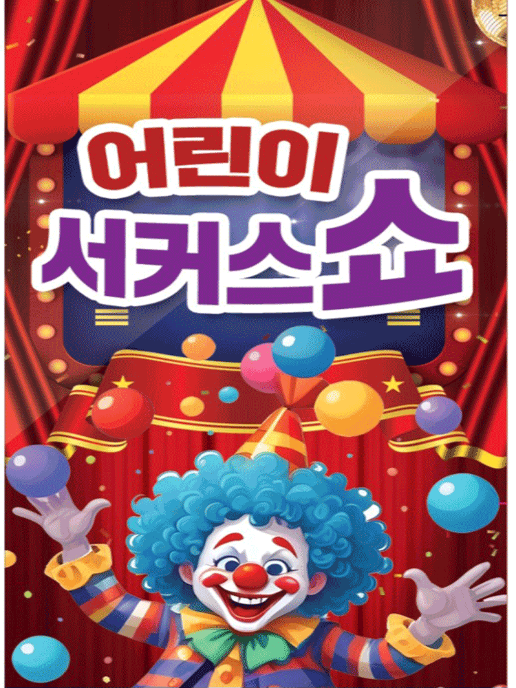 어린이 서커스 쇼 [부산]