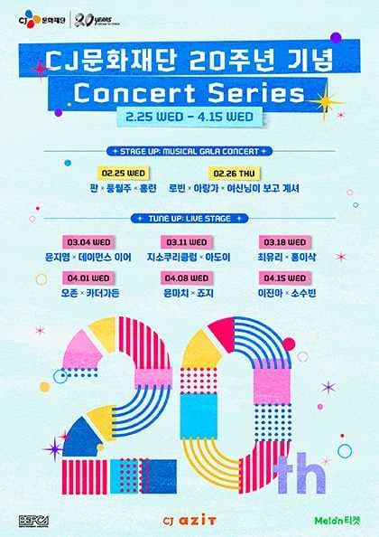 CJ문화재단 20주년 기념 Concert Series, STAGE UP: MUSICAL GALA CONCERT & TUNE UP: LIVE STAGE