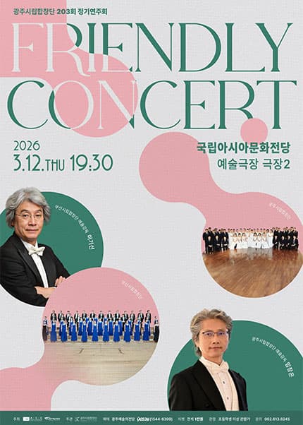 제203회 광주시립합창단 정기연주회: Friendly Concert