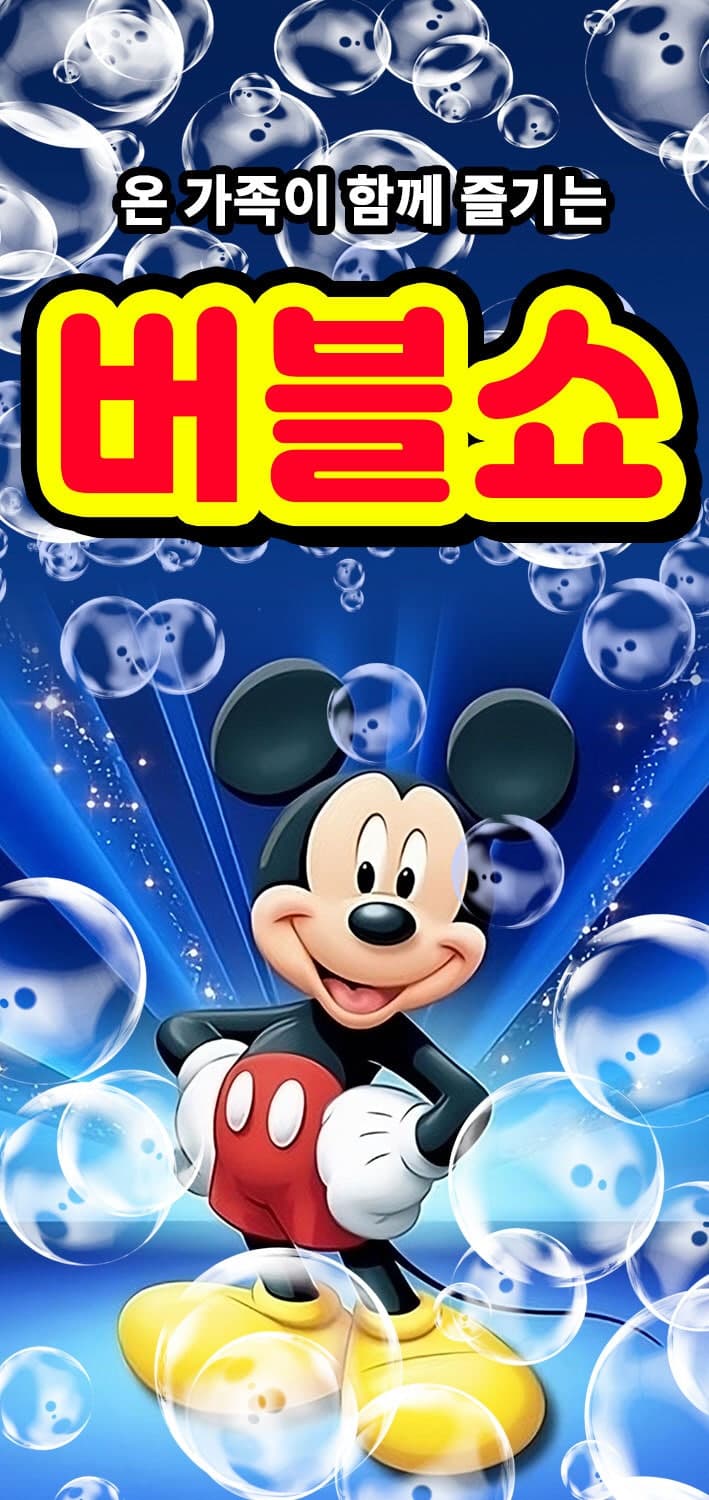 버블버블쇼 [아산]