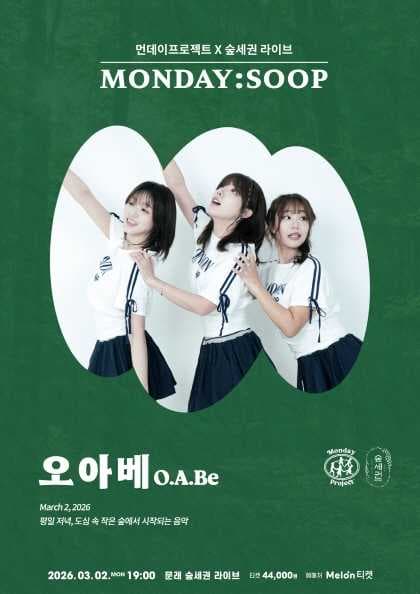 먼데이프로젝트X숲세권 MONDAY: SOOP, 오아베 단독 콘서트
