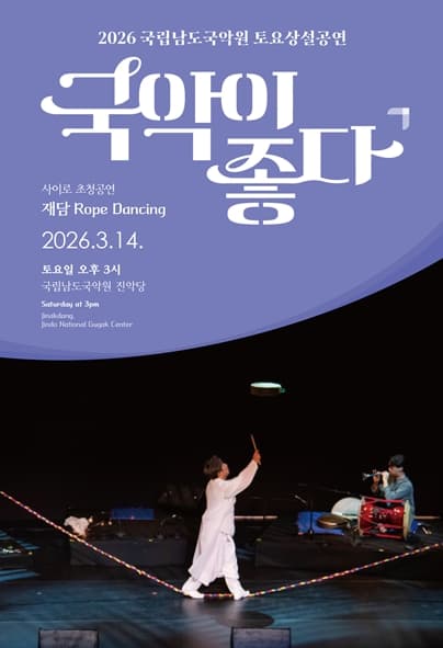 국립남도국악원 토요상설: 국악이 좋다, 사이로 초청공연: 재담 Rope Dancing