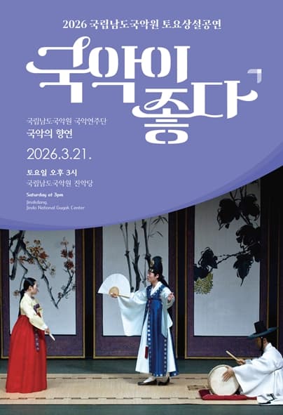 국립남도국악원 토요상설: 국악이 좋다, 국립남도국악원 국악연주단: 국악의 향연