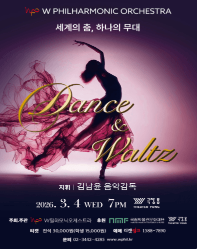 뮤지엄 콘서트 Dance & Waltz: 세계의 춤, 하나의 무대