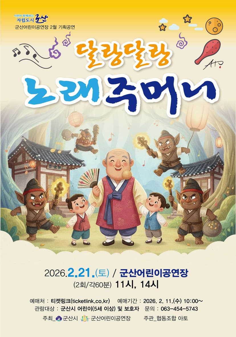 달랑달랑 노래 주머니 [군산]