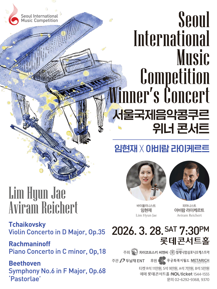 서울국제음악콩쿠르 위너 콘서트: 임현재 x 아비람 라이케르트