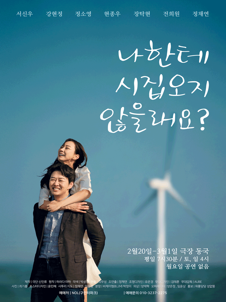 나한테 시집오지 않을래요?