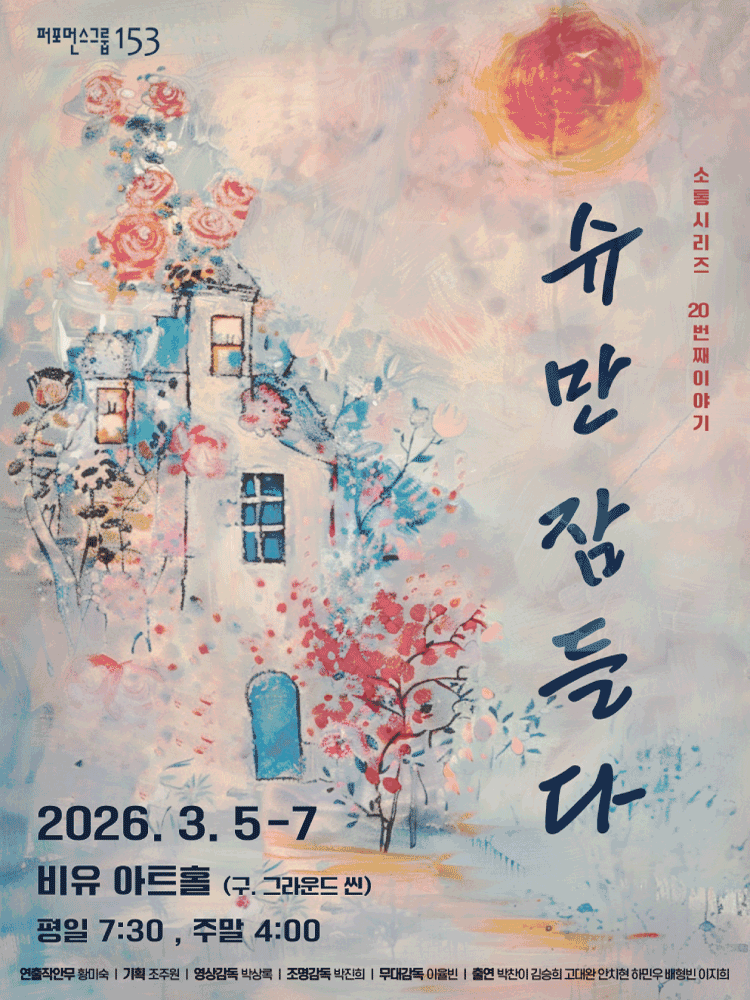 슈만 잠들다 [대학로]