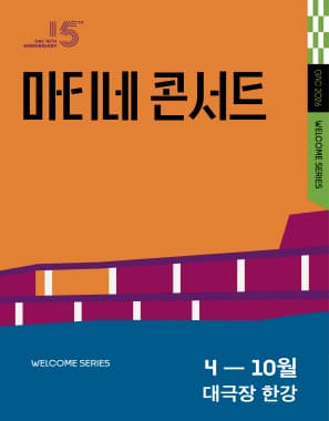 마티네 콘서트 Ⅱ. 김영하 작가의 여행의 이유, 그리고 음악